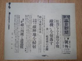 1937年8月14日【大坂每日新闻 号外】：上海空中战，龙华飞行场侦查北停车场方面高射炮的猛射，黄浦江上中国十多台爆击机，密集中投弹支那民众多数死伤，青岛支那便衣队袭击水兵