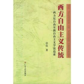 西方自由主义传统：西方反自由至新自由主义学说追索