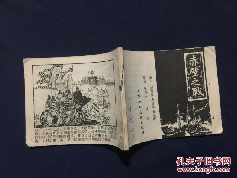 70年代古典绘画连环画：赤壁之战.徐正平 凌涛绘