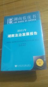 湖南蓝皮书：  2011年湖南法治发展报告（2011年版） （全新未开封）