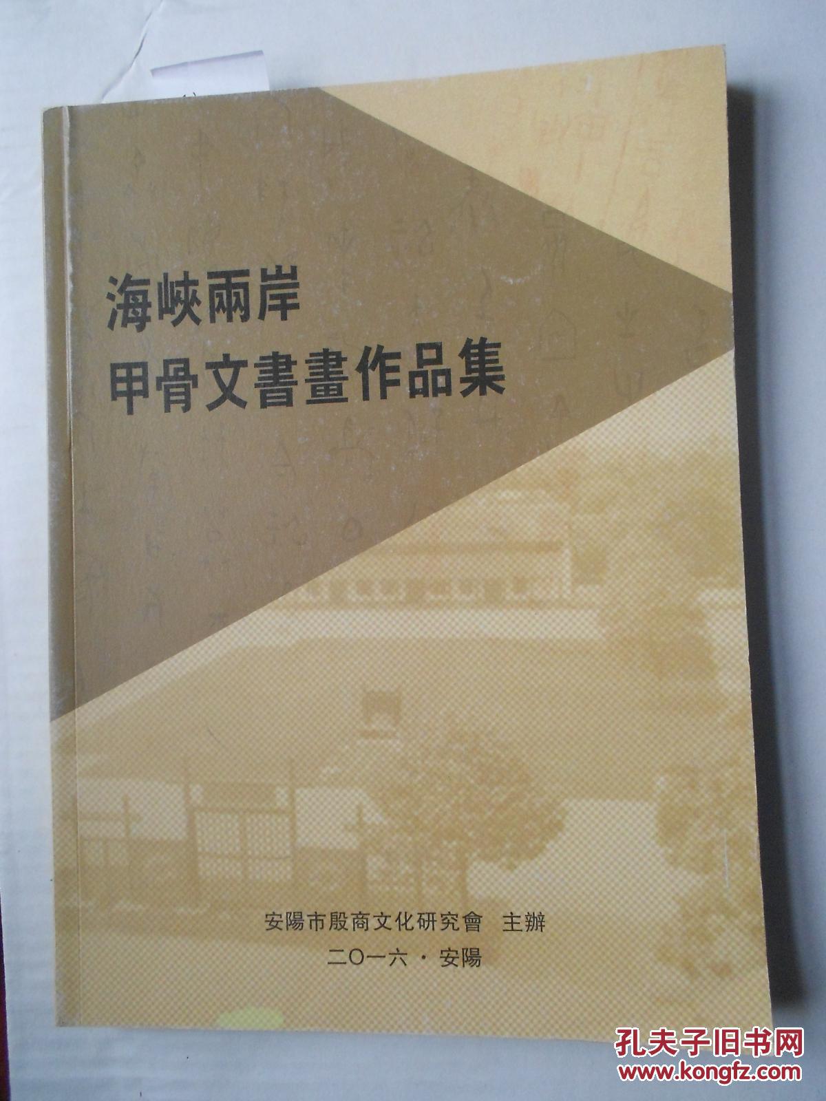 海峡两岸甲骨文书画作品集 16开 2016年 铜版纸 平装【品相全新】