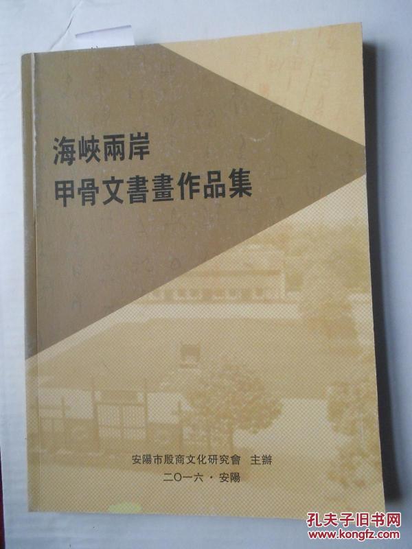 海峡两岸甲骨文书画作品集 16开 2016年 铜版纸 平装【品相全新】