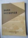 海峡两岸甲骨文书画作品集 16开 2016年 铜版纸 平装【品相全新】