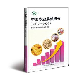 中国农业展望报告 专著 2017-2026 农业部市场预警专家委员会[著] zhong guo nong y