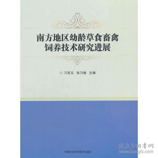 南方地区幼龄草食畜禽饲养技术研究进展