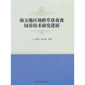 南方地区幼龄草食畜禽饲养技术研究进展
