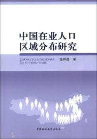 正版书 中国在业人口区域分布研究