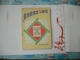 J<麻将牌打法与技巧>