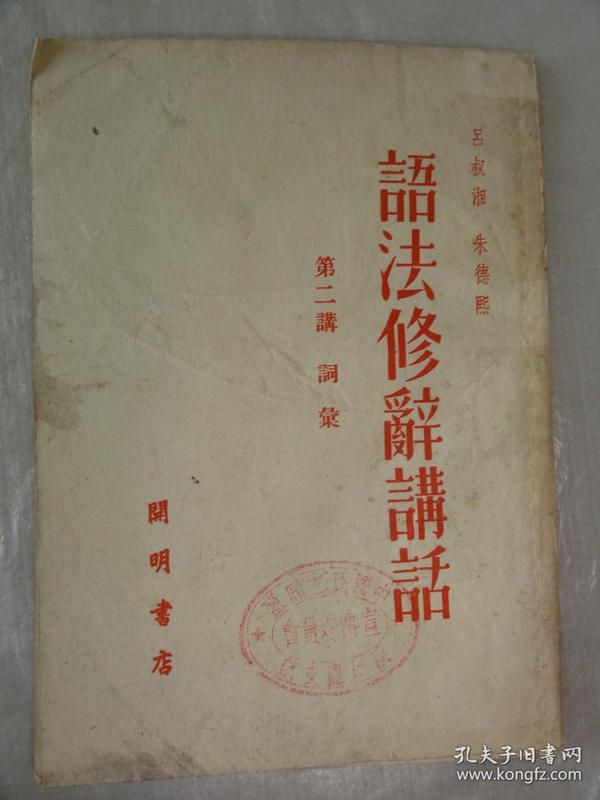 语法修辞讲话（第二讲）词汇 吕叔湘 朱德熙   开明书店1951年版