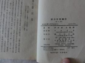 语法修辞讲话（第二讲）词汇 吕叔湘 朱德熙   开明书店1951年版