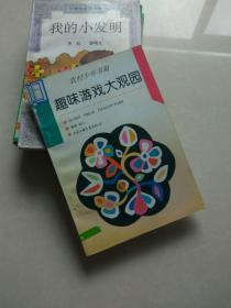 趣味游戏大观园