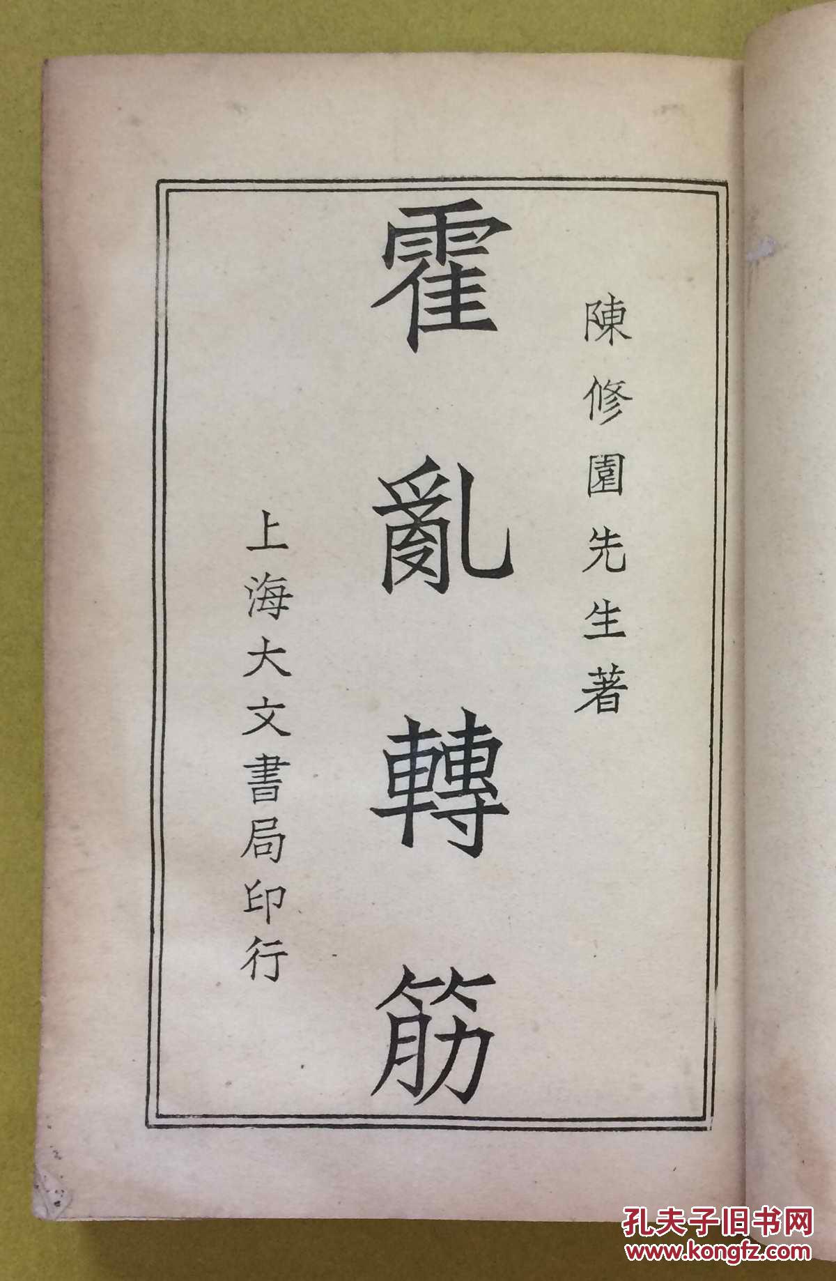 仿宋古本 · 医书七十二种【霍乱转筋】上下卷【急救奇痧方】【弔脚痧证】【救迷良方】【瘧疾论】上中下卷【局方发挥】【增补食物秘书】【古今医论】----合订成一厚册全