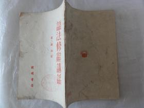 语法修辞讲话（第二讲）词汇 吕叔湘 朱德熙   开明书店1951年版