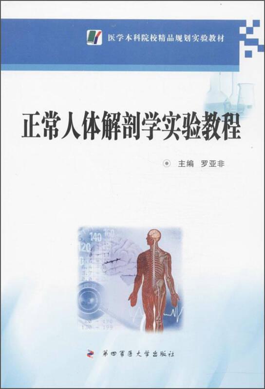 正常人體解剖學(xué)實(shí)驗(yàn)教程/醫(yī)學(xué)本科院校精品規(guī)劃實(shí)驗(yàn)教材