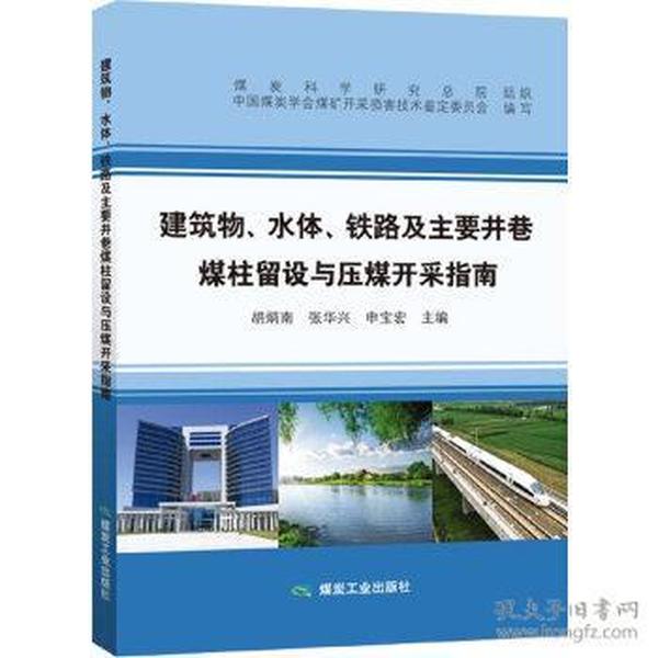 建筑物、 水体、 铁路及主要井巷煤柱留设与压煤开采指南