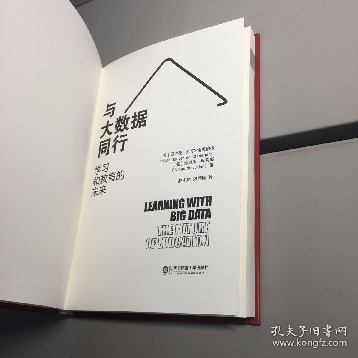 与大数据同行 ： 学习和教育的未来  （精装缺外护封）  【9品++++ 自然旧 实图拍摄 收藏佳品】