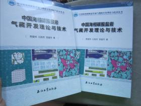 【全新塑封精装】中国海相碳酸盐岩气藏开发理论与技术