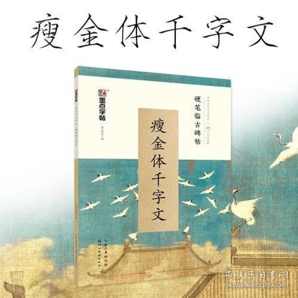 墨点字帖 硬笔临古碑帖·瘦金体千字文 学生成人硬笔书法临摹练字古帖