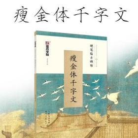 墨点字帖 硬笔临古碑帖·瘦金体千字文 学生成人硬笔书法临摹练字古帖