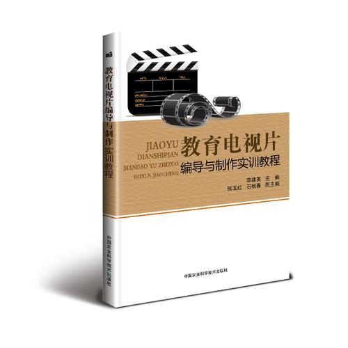 教育電視片編導(dǎo)與制作實訓(xùn)教程
