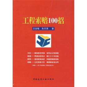 工程索赔100招