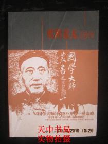 2010年一版一印： 国学大师丛书：欧阳竟无评传