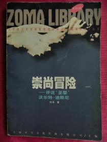 崇尚冒险——评说”圣婴"沃尔特·迪斯尼