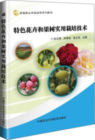 特色花卉和果树实用栽培技术 定价28元 9787511631022