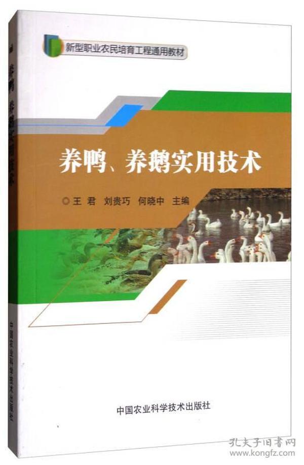 养鸭养鹅实用技术/新型职业农民培育工程通用教材