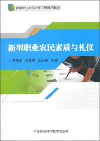 新型职业农民素质与礼仪/新型职业农民培育工程通用教材