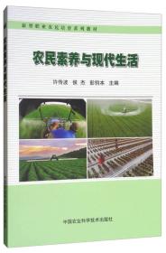 农民素养与现代生活/新型职业农民培育系列教材