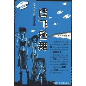 花衣裳丛书：眉飞色舞：一群青春女伴的校园情感剧