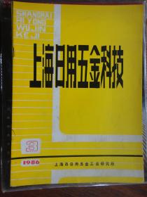 上海日用五金科技季刊1986-3（收藏用）R-26