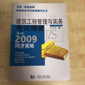 全国一级建造师执业资格考试精要辅导丛书：建筑工程管理与实务考试精要（第2版）