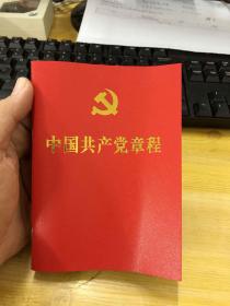 中国共产党党章