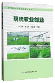 现代农业创业/新型职业农民培育系列教材