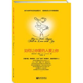 如何让你爱的人爱上你