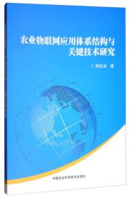 农业物联网应用体系结构与关键技术研究 管理理论 郑纪业