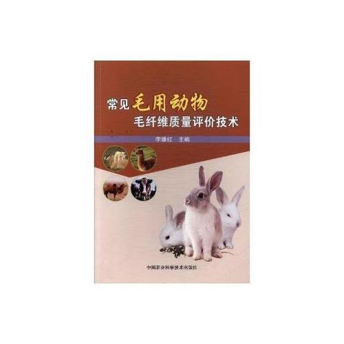 常見(jiàn)毛用動(dòng)物毛纖維質(zhì)量評(píng)價(jià)技術(shù)