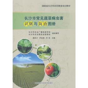 长沙市常见蔬菜病虫害识别与治图册 种植业 谭济才 尹含清 邓欣 主编