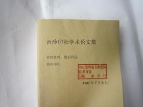 包快递 .1987年西泠印社学术论文集，有目录照片，钱君匋陈巨来，马国权，刘江，陈振濂，王伯敏，韩天衡，沙孟海，叶潞渊，林乾良，王个移王个簃，余霞，徐无闻，朱关田，吴昌硕朴巢印存，小林斗庵，祝遂之，王冬龄，柴子英，黄涌泉我，邹梦禅，梅舒适