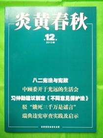 炎黄杂志 全新2013年第12期导读：红卫兵大串联北京接待记．．．陈徒手