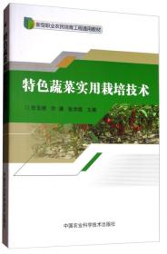 特色蔬菜实用栽培技术/新型职业农民培育工程通用教材