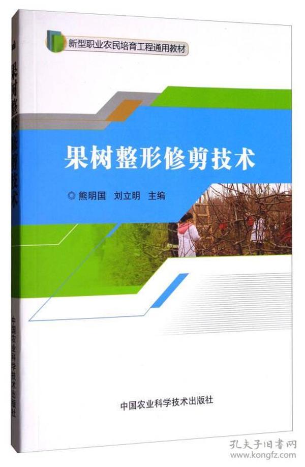 果树整形修剪技术/新型职业农民培育工程通用教材