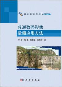 测绘科学与技术著作系列:普通数码影像量测应用方法