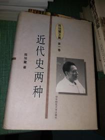 陈旭麓文集 第一卷(近代史两种)