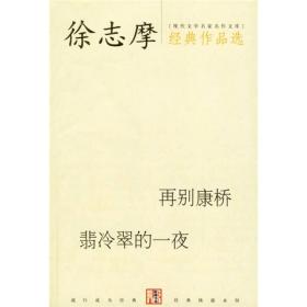 徐志摩经典作品选：现代文学名家名作文库