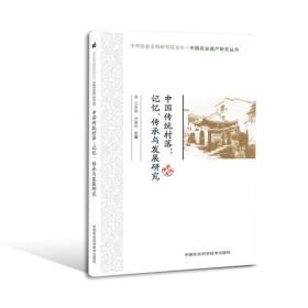 中国传统村落：记忆、传承与发展研究（未拆封）