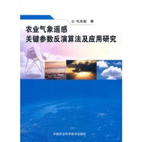 农业气象遥感关键参数反演算法及应用研究