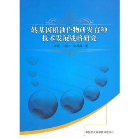 转基因粮油作物研发育种技术发展战略研究